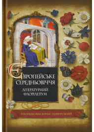 Європейське Середньовіччя: літературний флорілеґіум