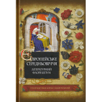 Європейське Середньовіччя: літературний флорілеґіум