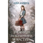 Таємниця покинутого монастиря