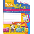 Першокласні прописи: посібник з письма та розвитку мовлення