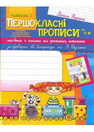 Першокласні прописи: посібник з письма та розвитку мовлення