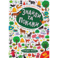 Знайди та покажи. Кумедна ферма