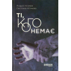 Ті, кого немає