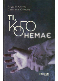 Ті, кого немає