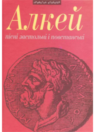 Алкей. Пісні застольні і повстанські