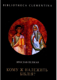 Кому ж належить Біблія?