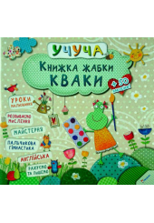 Книжка жабки Кваки