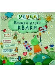 Книжка жабки Кваки