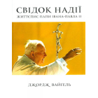Свідок надії. Життєпис папи Івана-Павла ІІ