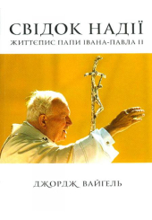 Свідок надії. Життєпис папи Івана-Павла ІІ