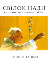 Свідок надії. Життєпис папи Івана-Павла ІІ