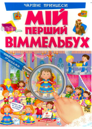 Мій перший віммельбух. Чарівні принцеси