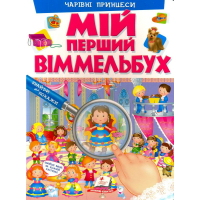 Мій перший віммельбух. Чарівні принцеси