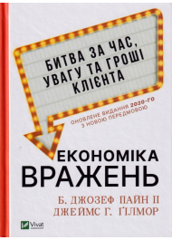 Економіка вражень:битва за час, увагу та гроші клієнта