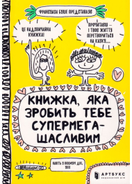 Книжка, яка зробить тебе супермегащасливим