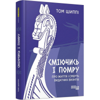 Сміючись і помру