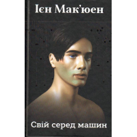 Свій серед машин