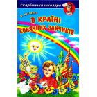 В Країні Сонячних Зайчиків