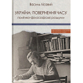 Україна: повернення часу. Політико-філософські роздуми