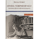 Україна: повернення часу. Політико-філософські роздуми