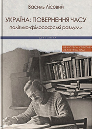 Україна: повернення часу. Політико-філософські роздуми