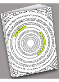 Перманентна революція. Мистецтво України ХХ – поч. ХХІ століття