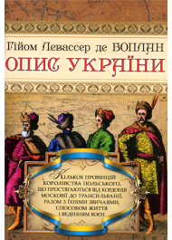 Опис України, кількох провінцій Королівства Польського, що простягаються від кордонів Московії до Трансільванії, разом з їхніми звичаями, способом житгя і веденням воєн