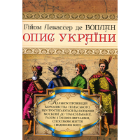 Опис України, кількох провінцій Королівства Польського, що простягаються від кордонів Московії до Трансільванії, разом з їхніми звичаями, способом житгя і веденням воєн