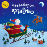 Незабаром Різдво