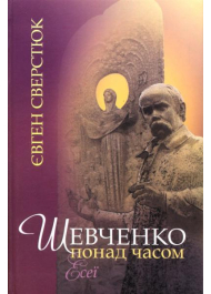 Шевченко понад часом