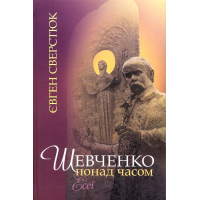 Шевченко понад часом