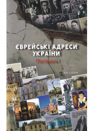 Єврейські адреси України. Путівник