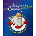 Заборонений Санта, або Перше Різдво Славка