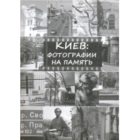 Киев: фотографии на память