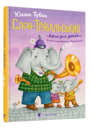 Слон Трубальський. Вірші для дітей