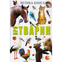 Велика книга про тварин