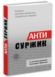 Антисуржик