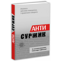 Антисуржик