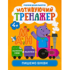 Мотивуючий тренажер. Пишемо букви
