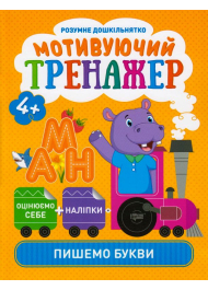 Мотивуючий тренажер. Пишемо букви