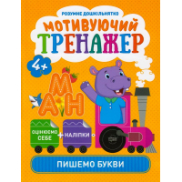 Мотивуючий тренажер. Пишемо букви