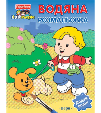 Водяна розмальовка (На фермі)