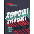 Хороші хлопці. 50 героїв, які змінили світ добротою