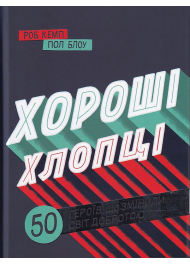 Хороші хлопці. 50 героїв, які змінили світ добротою