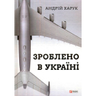 Зроблено в Україні