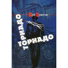 Торнадо