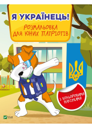 Я українець! Розмальовка для юних патріотів