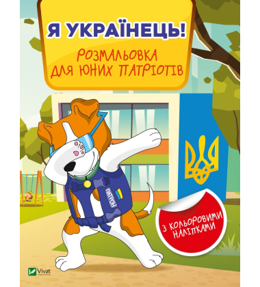 Я українець! Розмальовка для юних патріотів