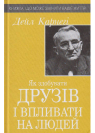 Як здобувати друзів і впливати на людей