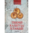 Імператори Тіберій, Клавдій, Калігула